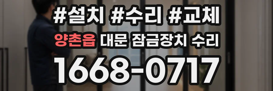 양촌읍 대문 잠금장치 수리