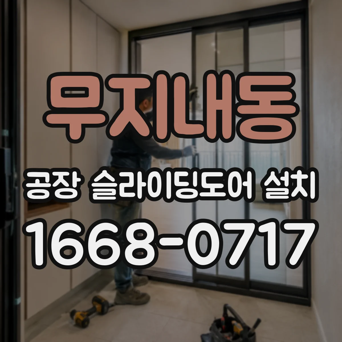 무지내동 공장 슬라이딩도어 설치