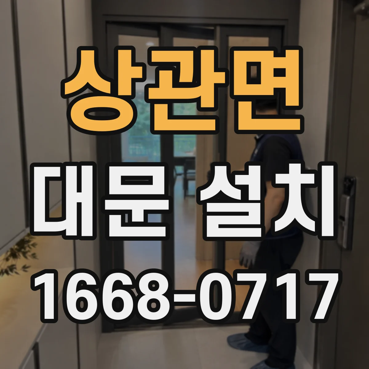 상관면 대문 설치