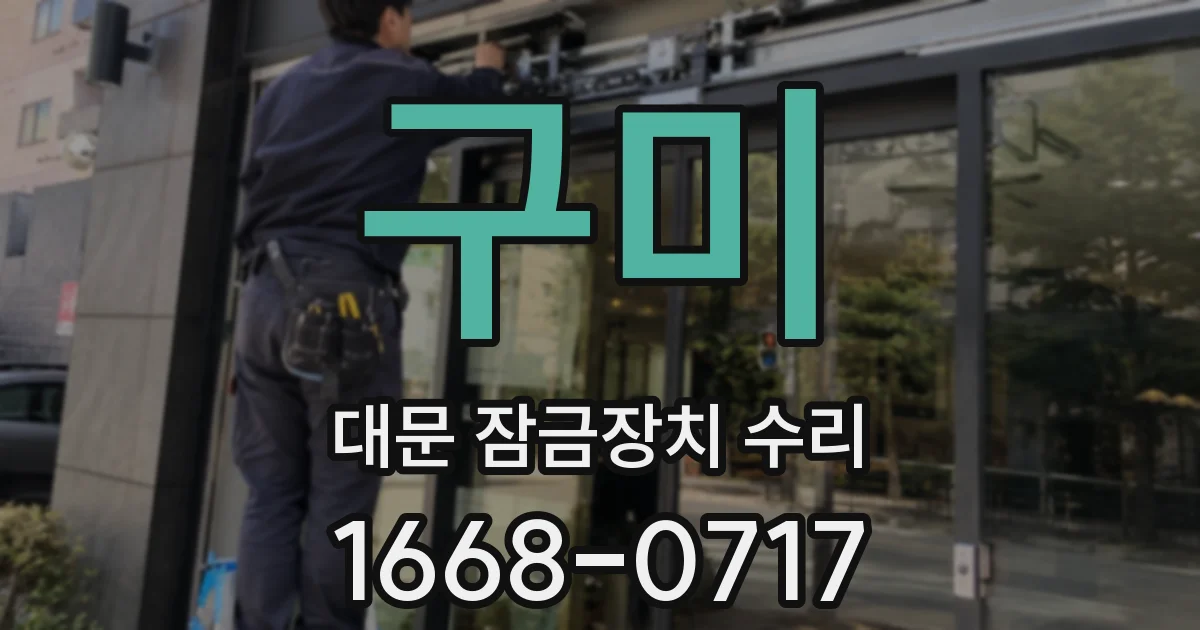 구미 대문 잠금장치 수리