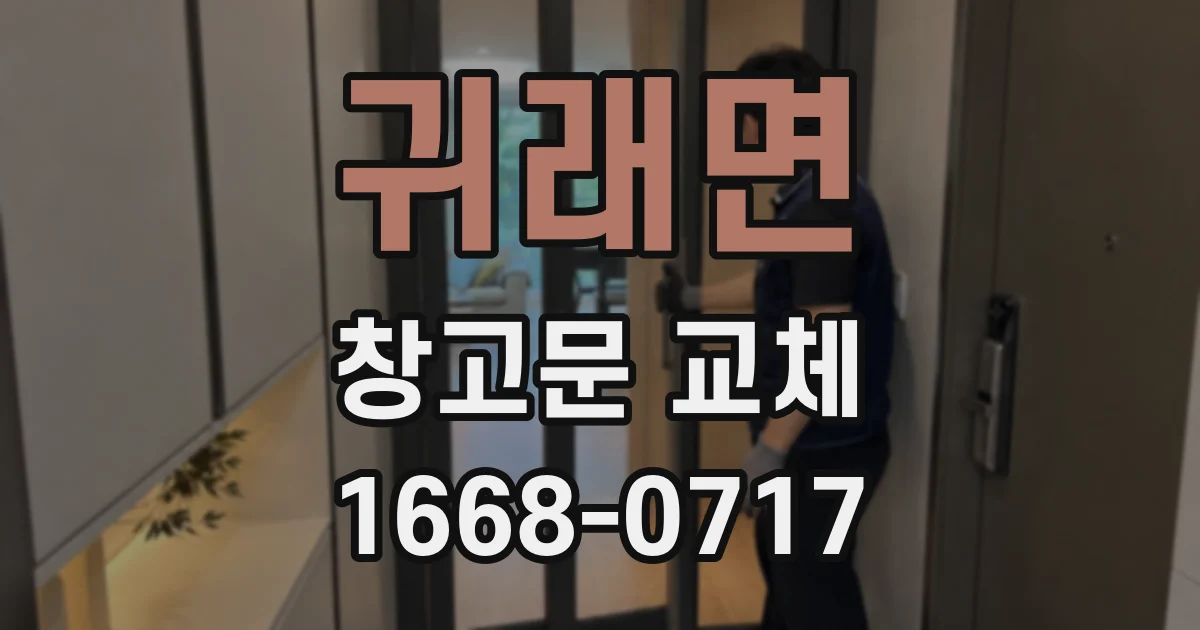 귀래면 창고문 교체