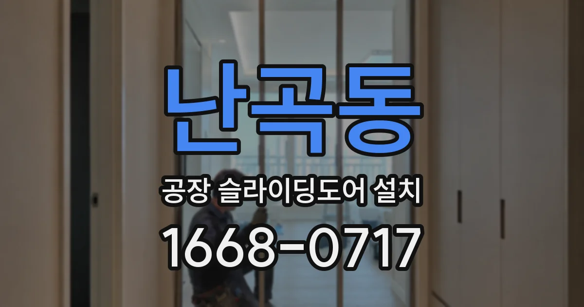 난곡동 공장 슬라이딩도어 설치