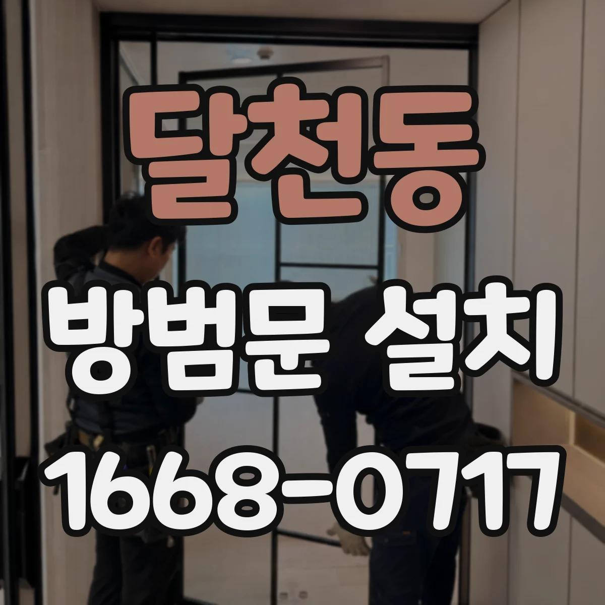 달천동 방범문 설치