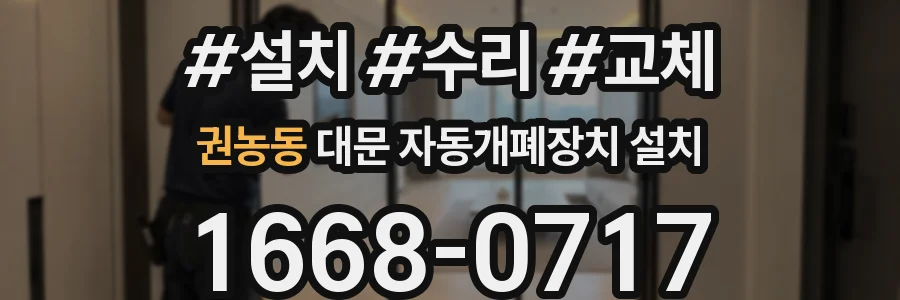 권농동 대문 자동개폐장치 설치