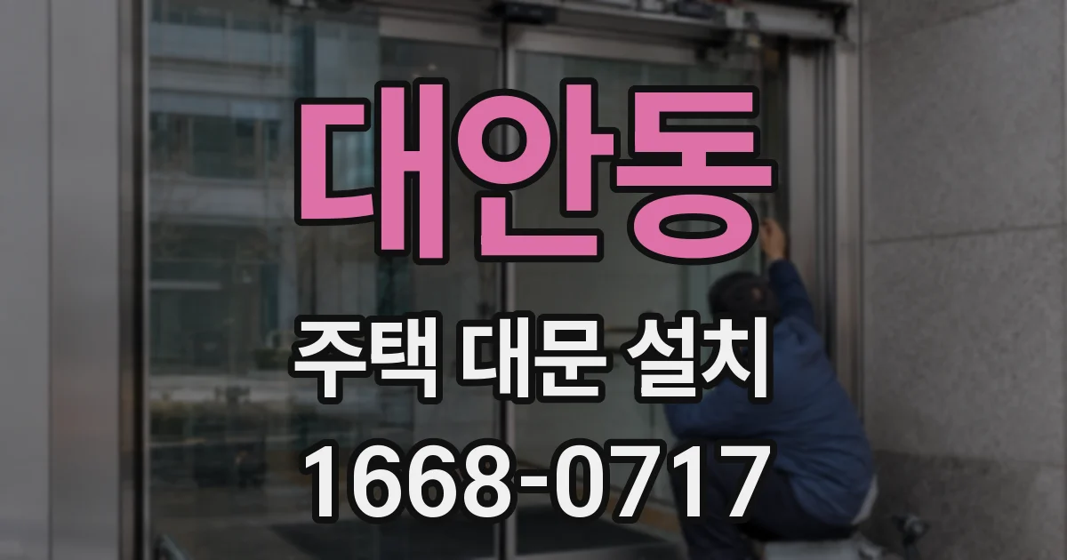 대안동 주택 대문 설치