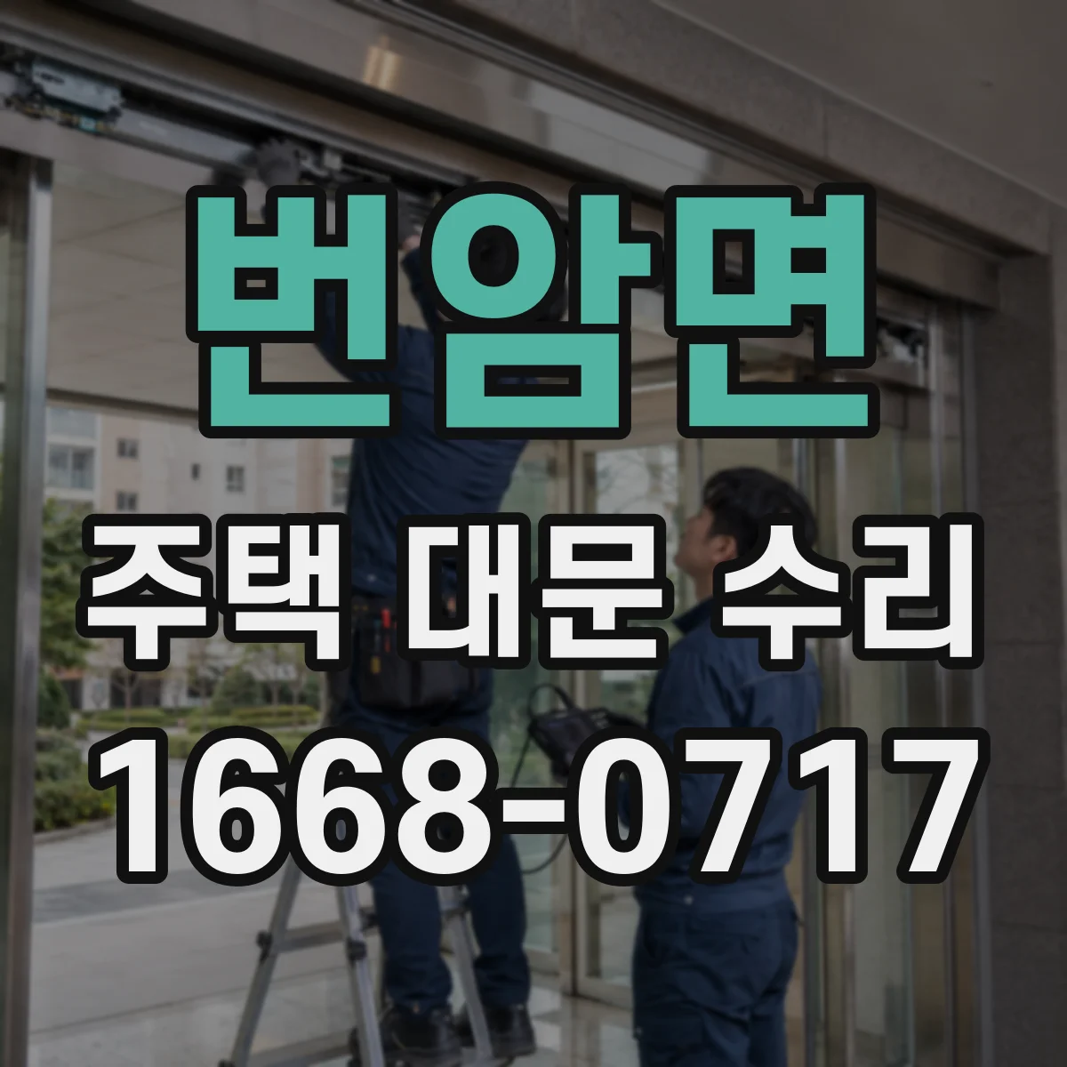 번암면 주택 대문 수리