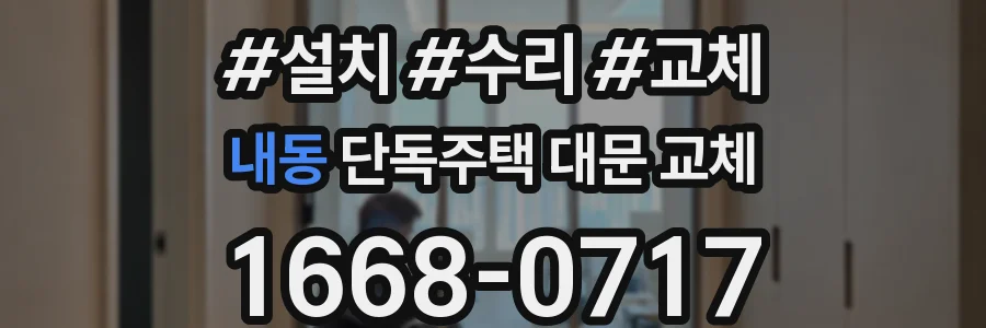 내동 단독주택 대문 교체