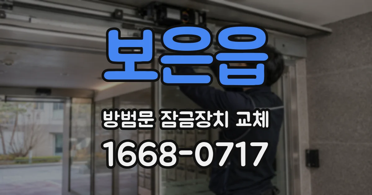 보은읍 방범문 잠금장치 교체