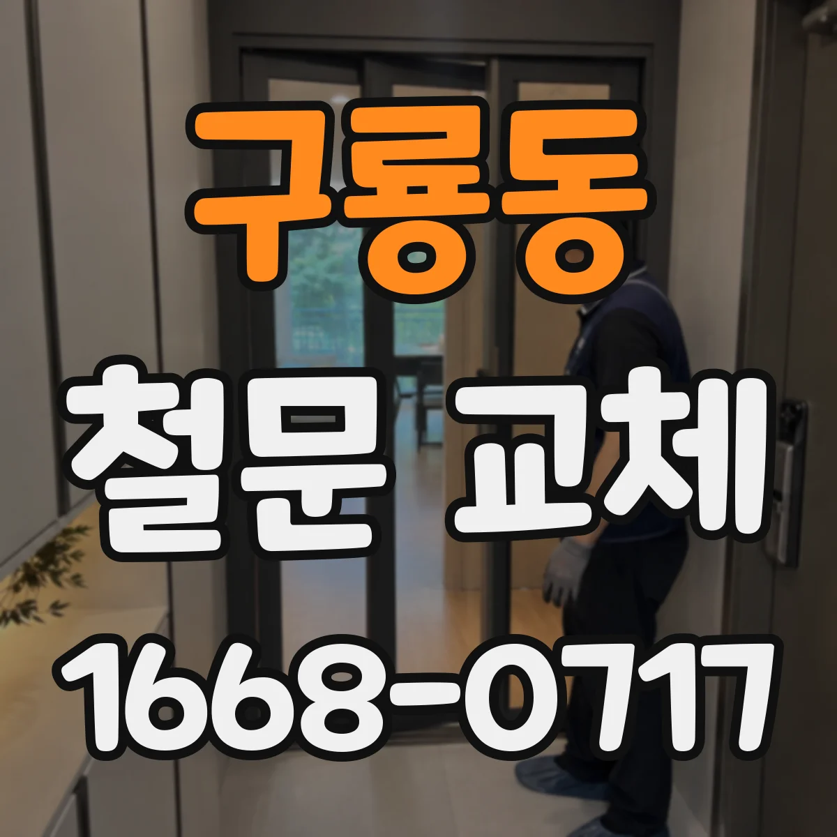 구룡동 철문 교체
