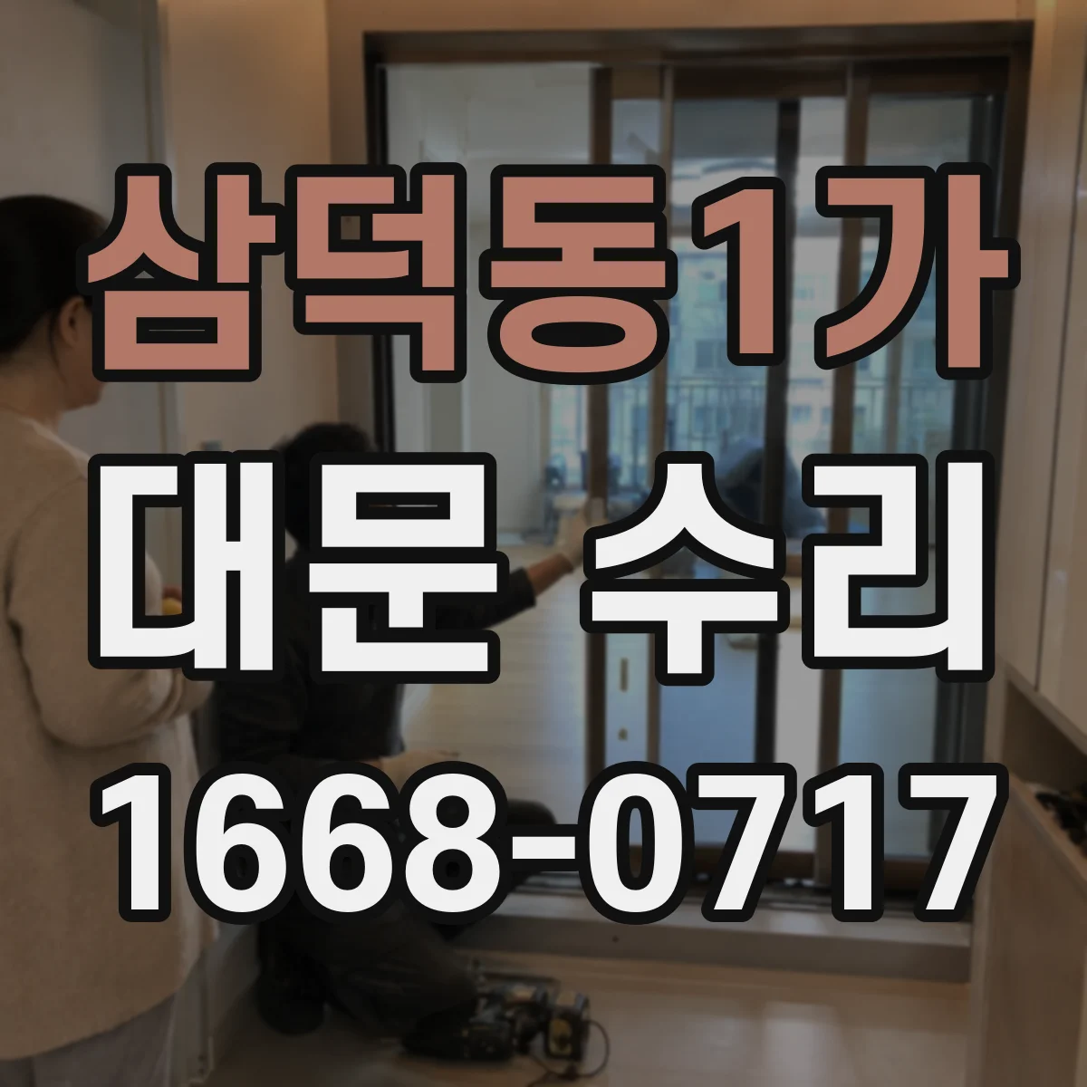 삼덕동1가 대문 수리