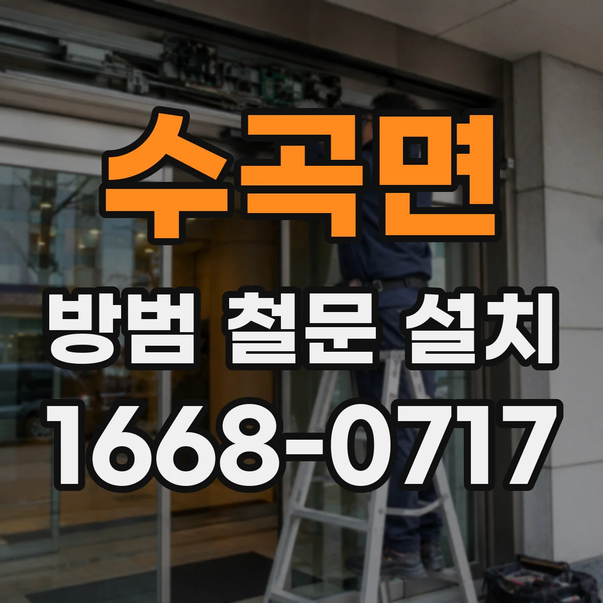 수곡면 방범 철문 설치