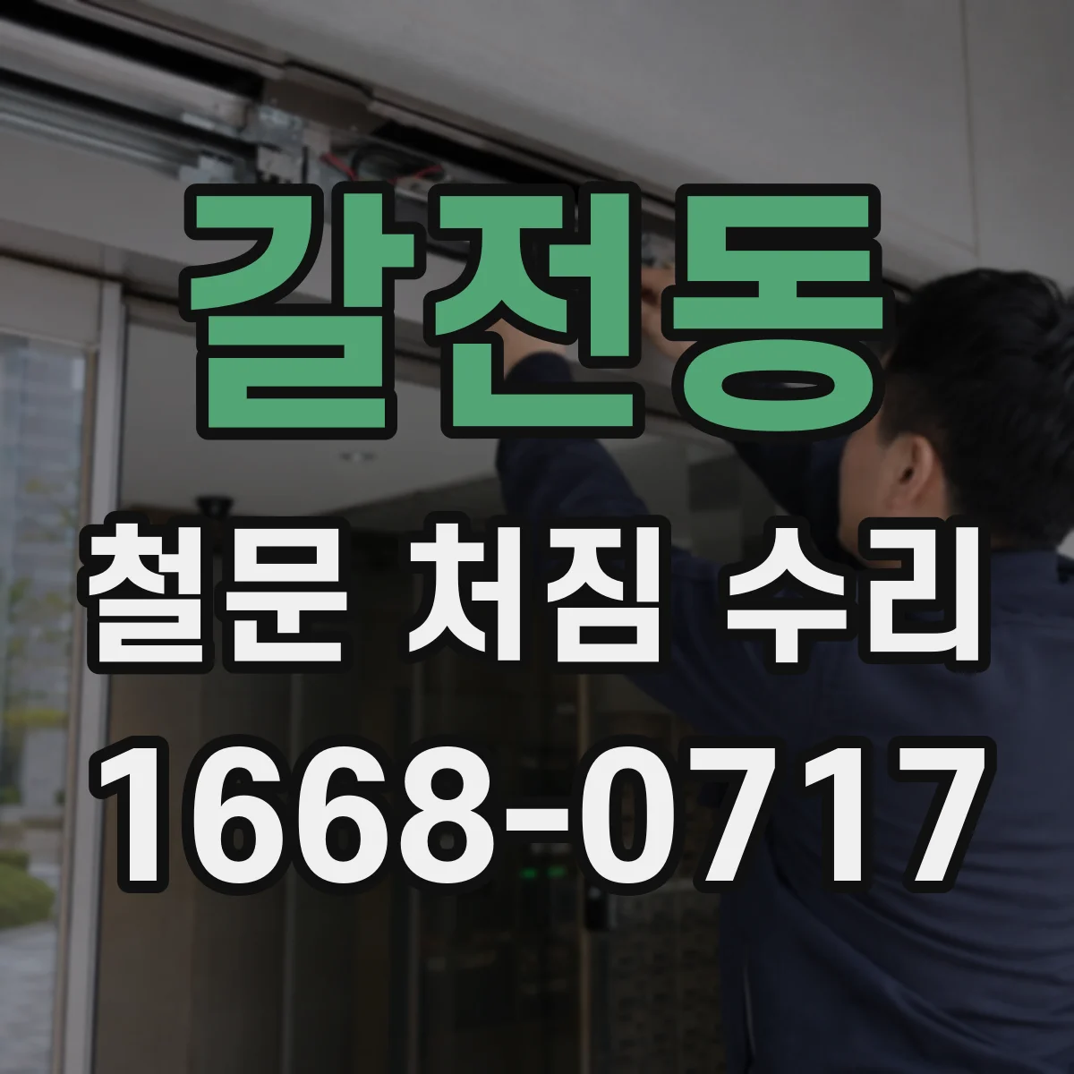 갈전동 철문 처짐 수리