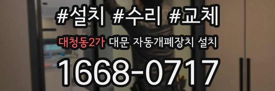 대청동2가 대문 자동개폐장치 설치
