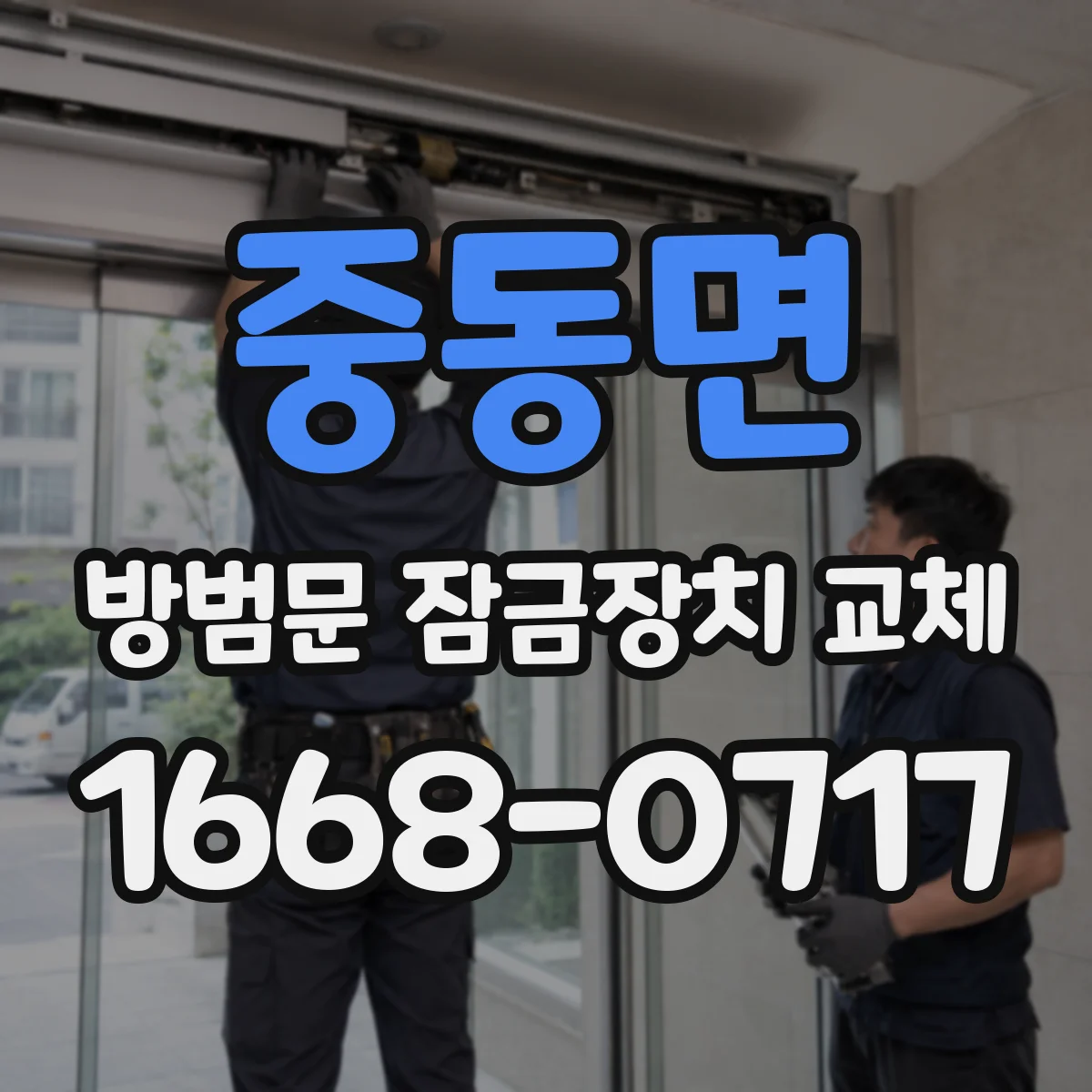 중동면 방범문 잠금장치 교체