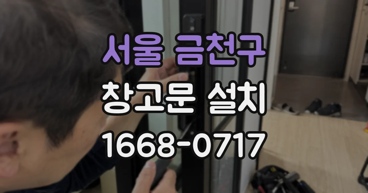 서울 금천구 창고문 설치