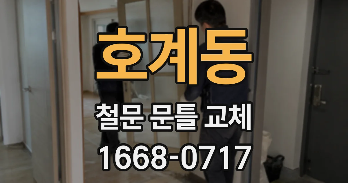 호계동 철문 문틀 교체