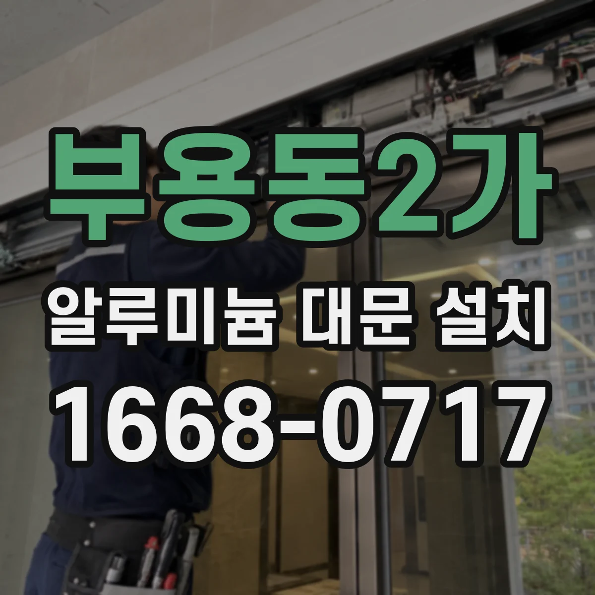 부용동2가 알루미늄 대문 설치