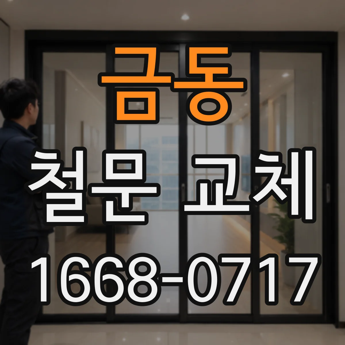 금동 철문 교체