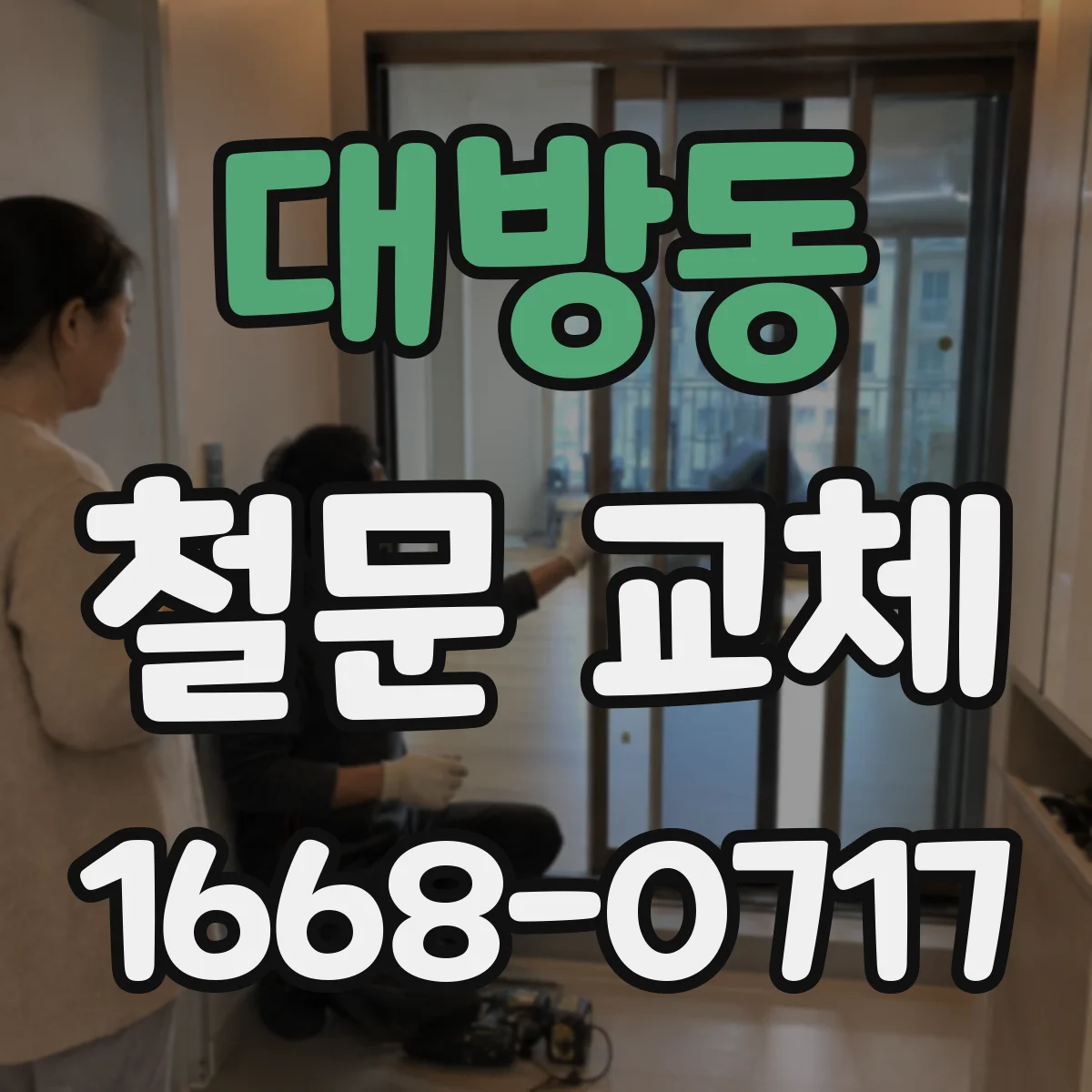 대방동 철문 교체