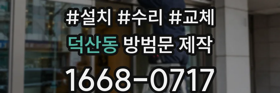 덕산동 방범문 제작