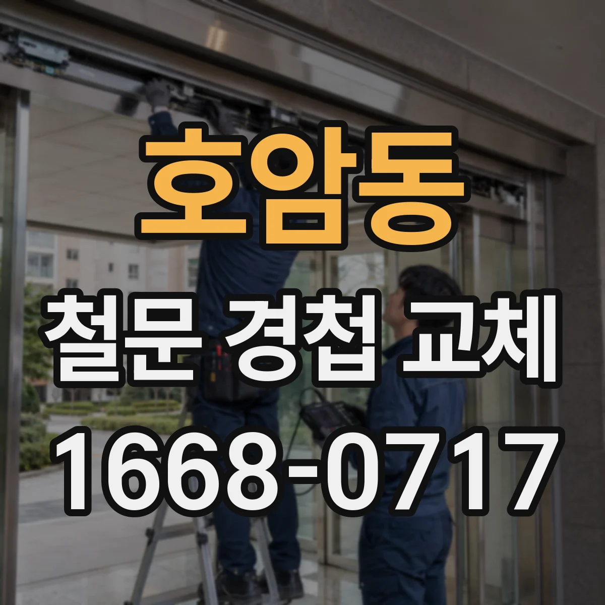 호암동 철문 경첩 교체