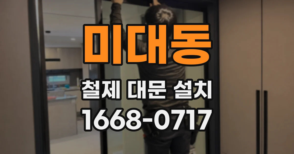미대동 철제 대문 설치