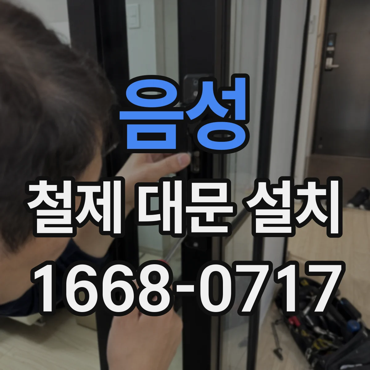 음성 철제 대문 설치 규격 변경도 맞춤 제작으로 가능한가