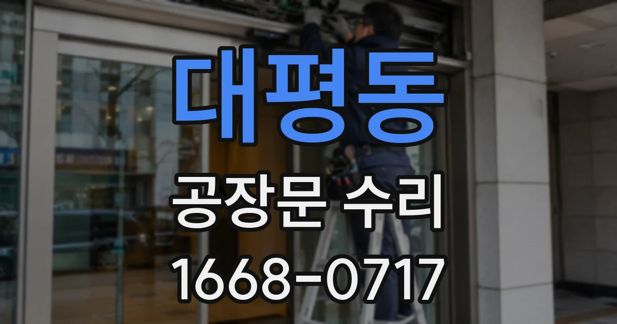 대평동 공장문 수리