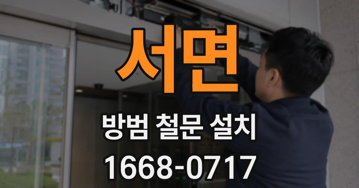 서면 방범 철문 설치