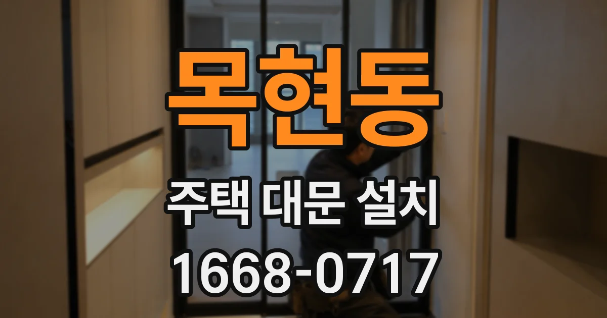 목현동 주택 대문 설치