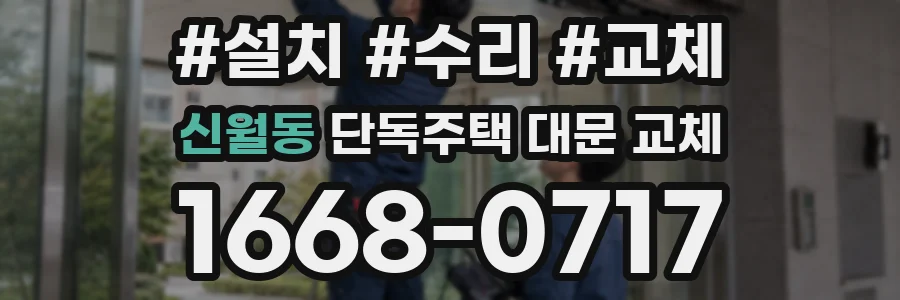 신월동 단독주택 대문 교체