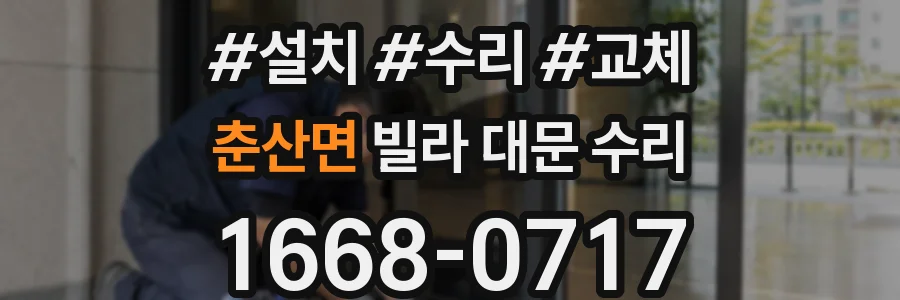 춘산면 빌라 대문 수리