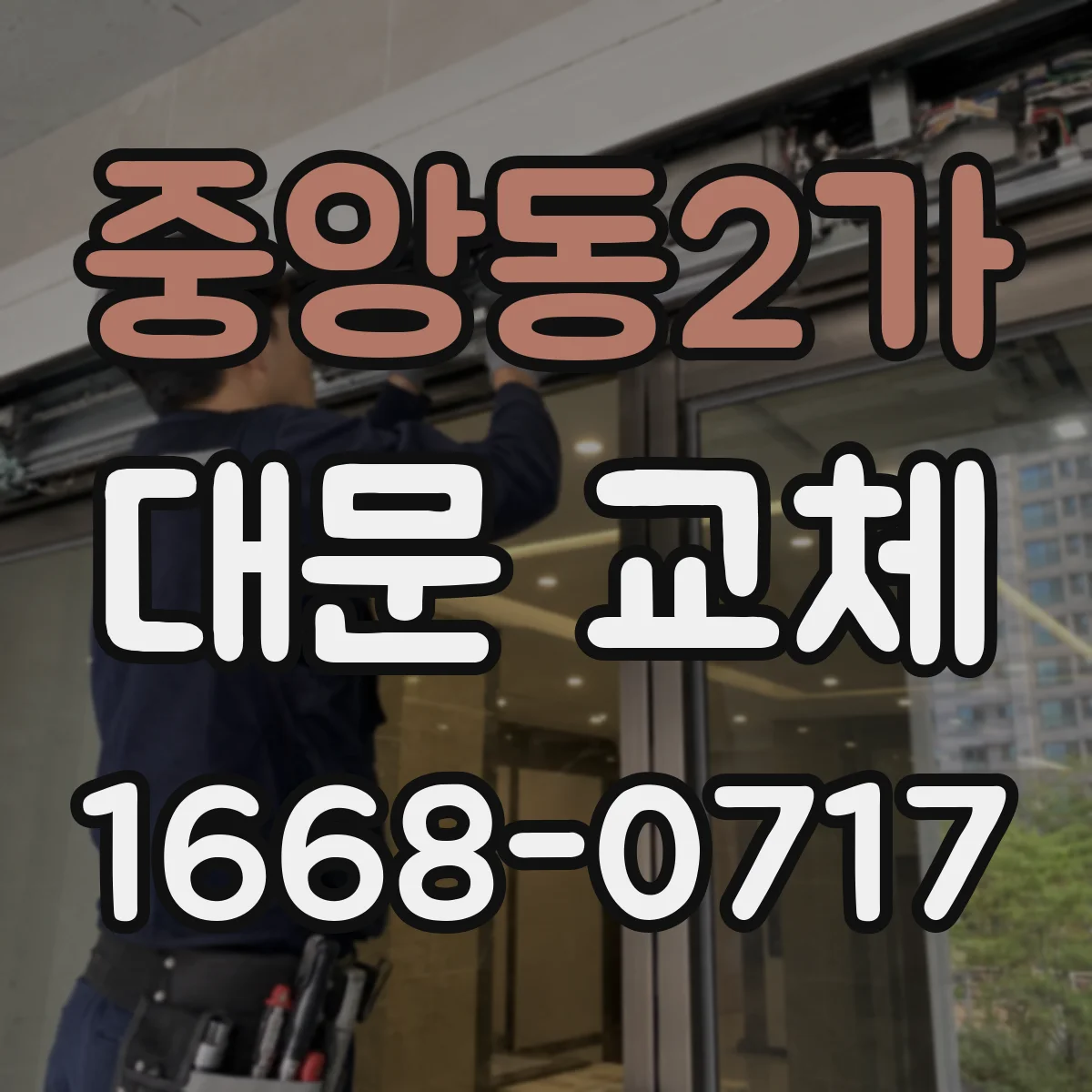 중앙동2가 대문 교체