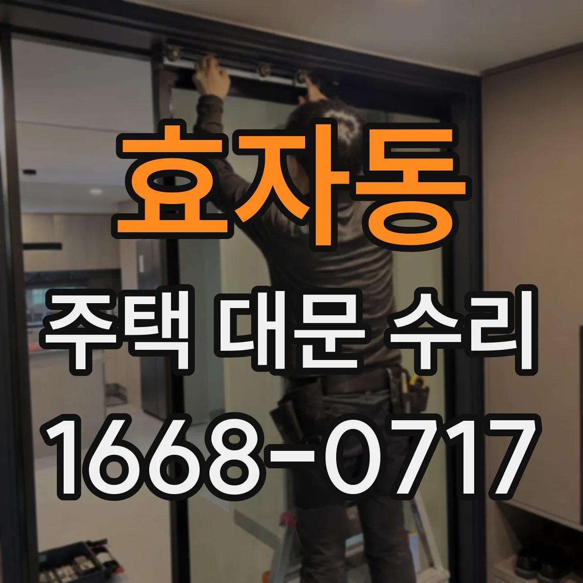 효자동 주택 대문 수리