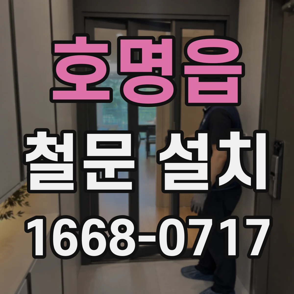 호명읍 철문 설치