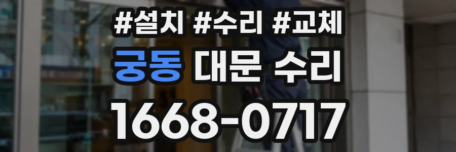 궁동 대문 수리