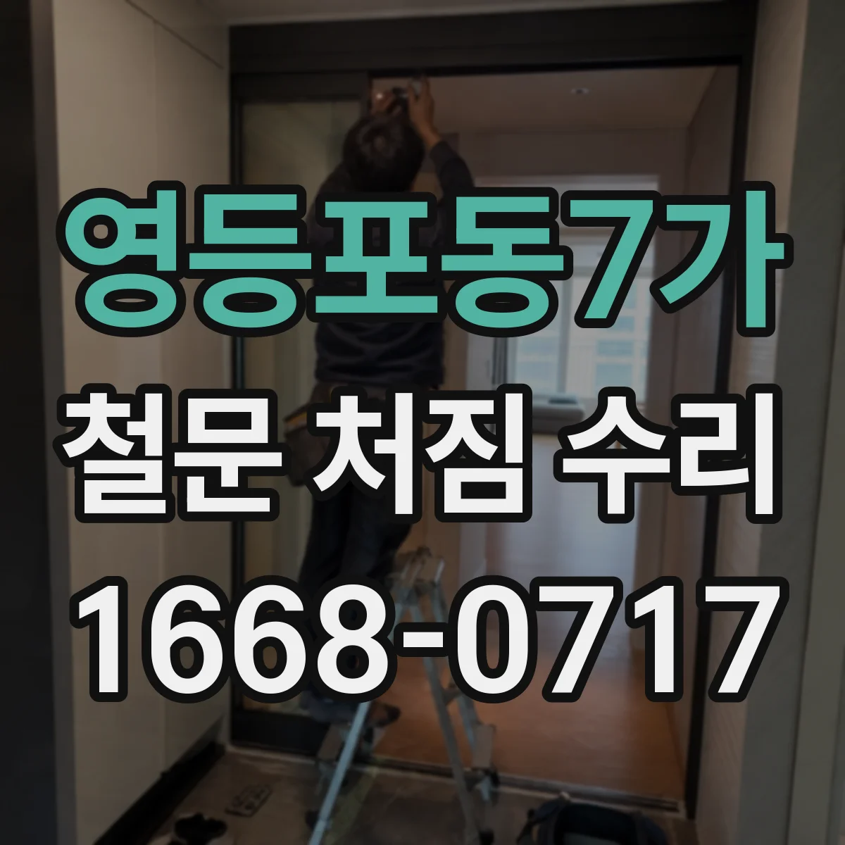 영등포동7가 철문 처짐 수리