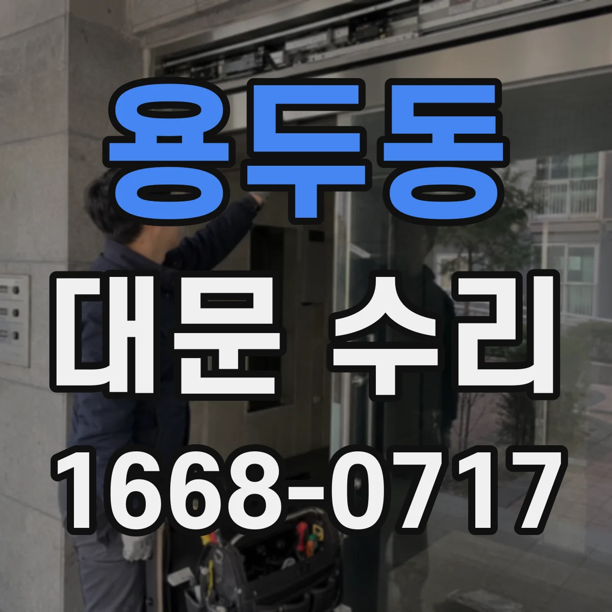 용두동 대문 수리