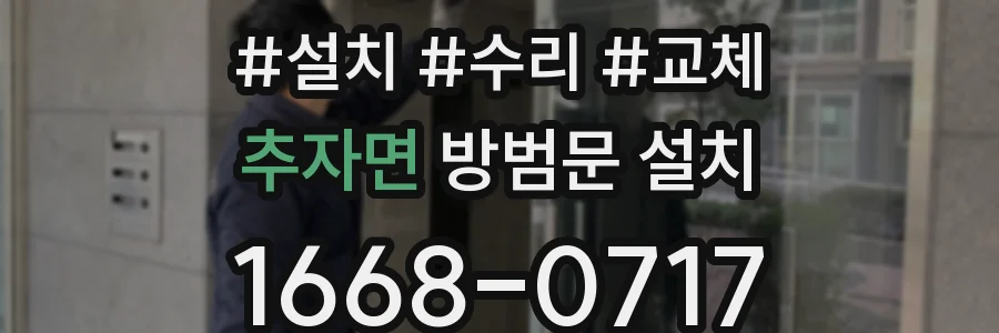 추자면 방범문 설치