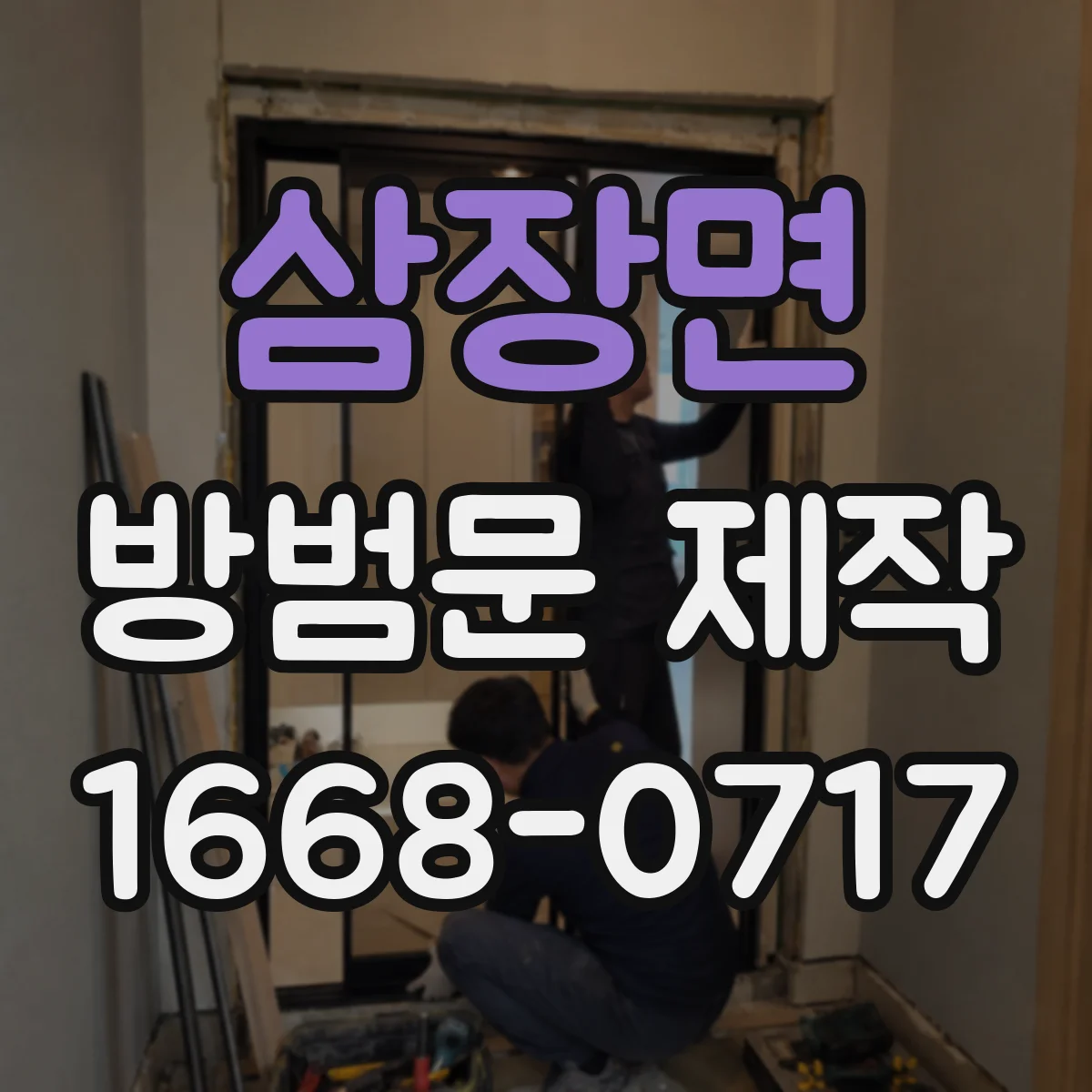 삼장면 방범문 제작