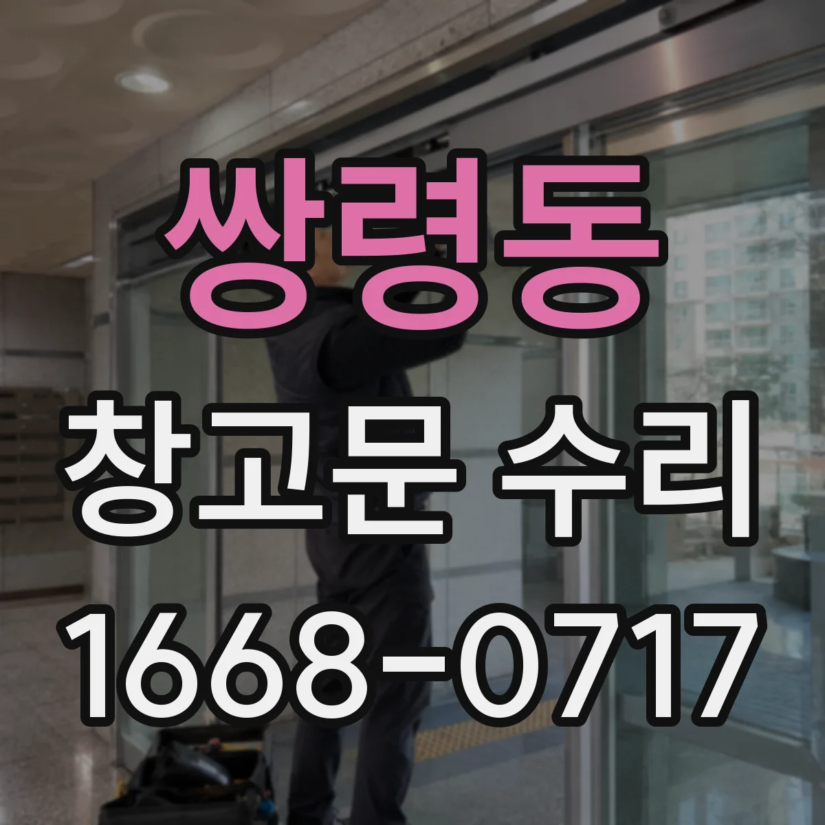 쌍령동 창고문 수리