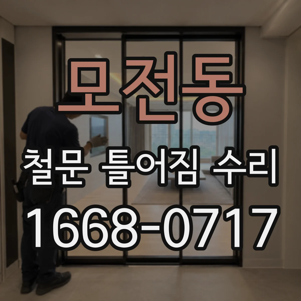 모전동 철문 틀어짐 수리