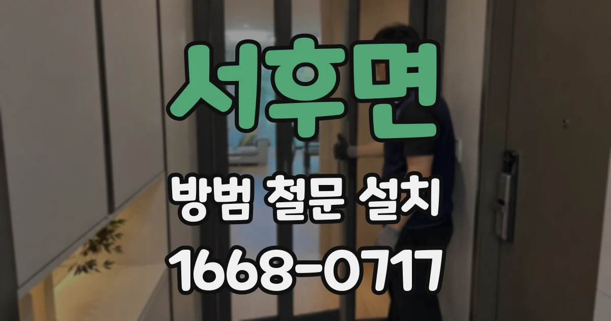 서후면 방범 철문 설치