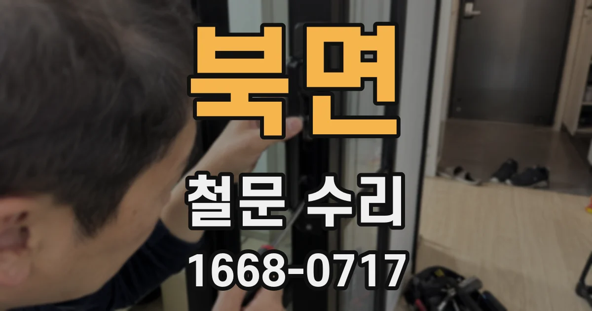 북면 철문 수리