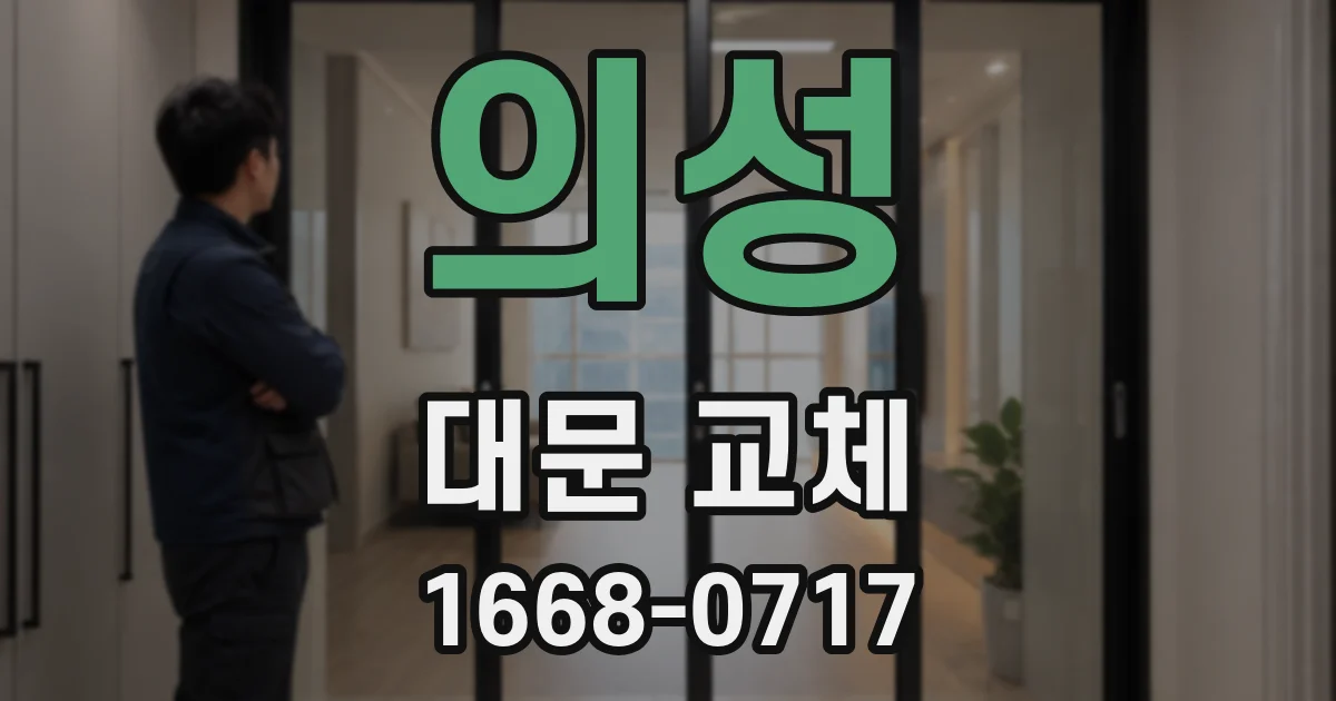 의성 대문 교체