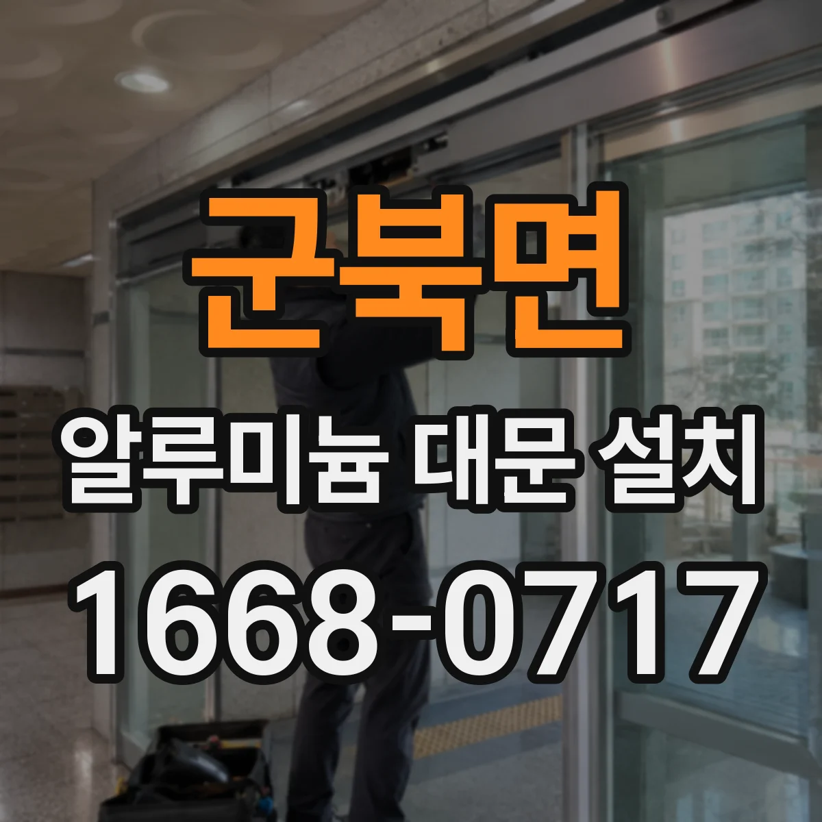 군북면 알루미늄 대문 설치