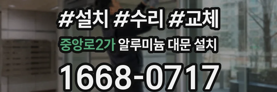 중앙로2가 알루미늄 대문 설치