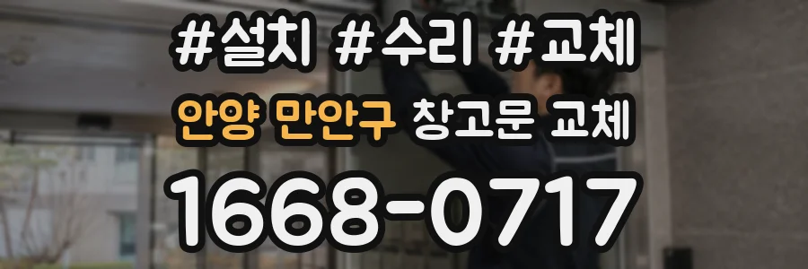 안양 만안구 창고문 교체