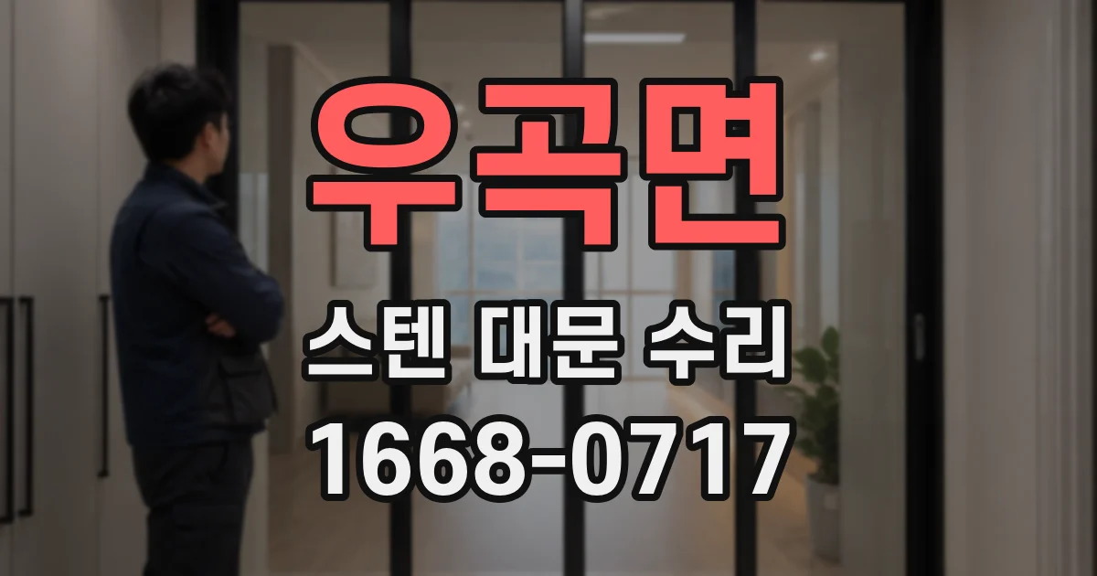 우곡면 스텐 대문 수리