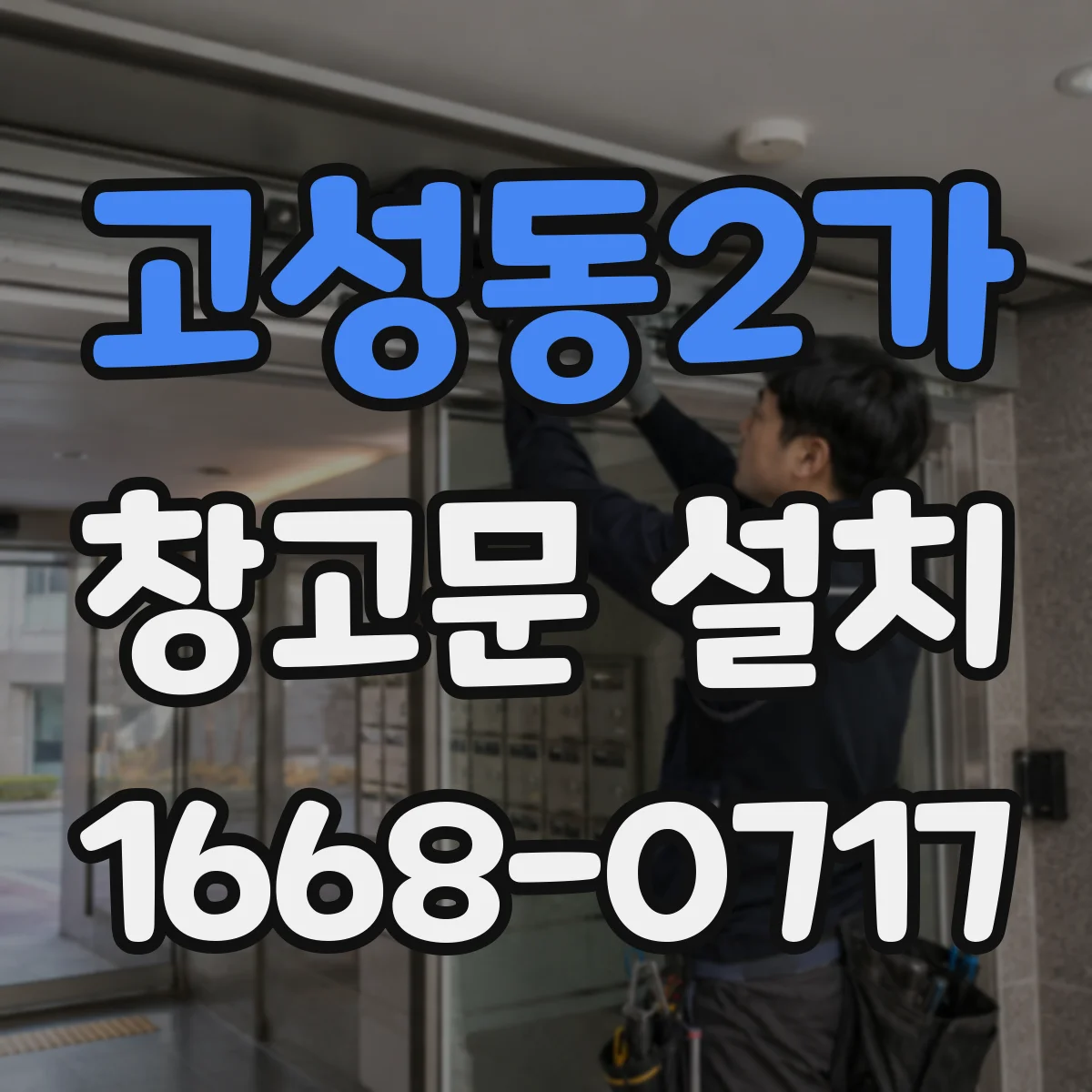 고성동2가 창고문 설치